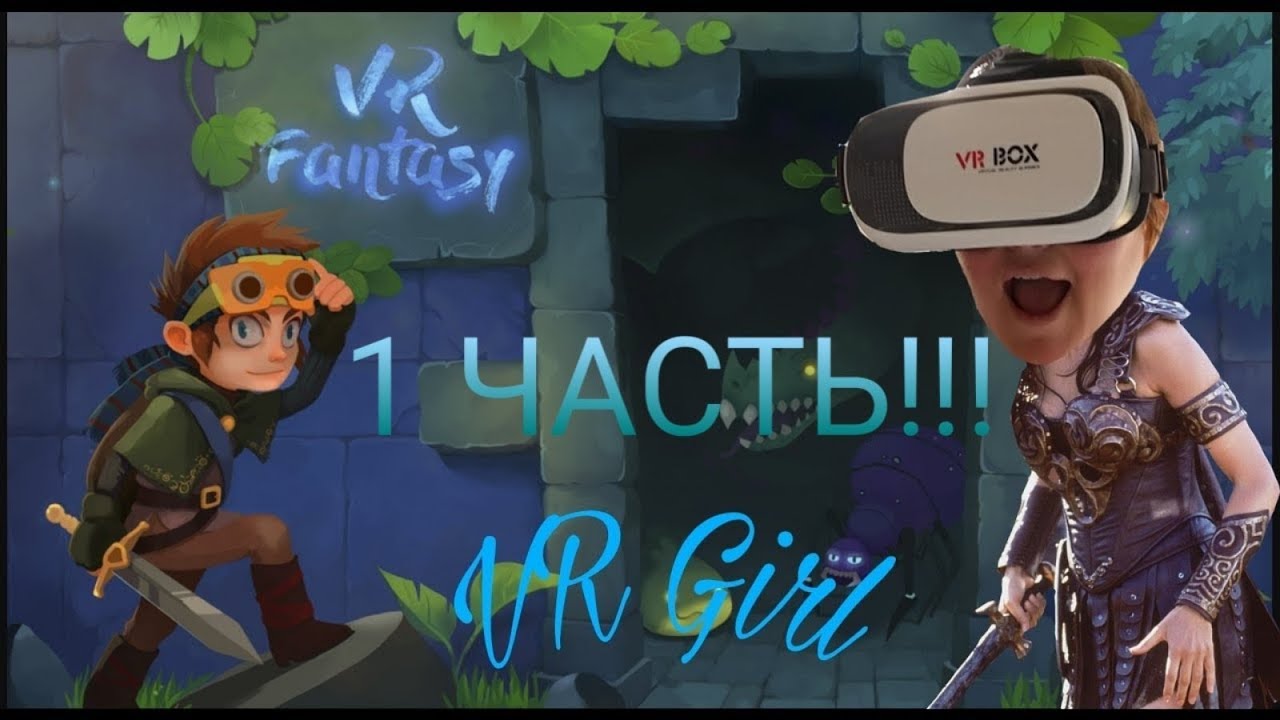 Vr Fantasy! ИГРА В ВР! АНДРОИД ВИАР! КАК ПОИГРАТЬ!? - YouTube