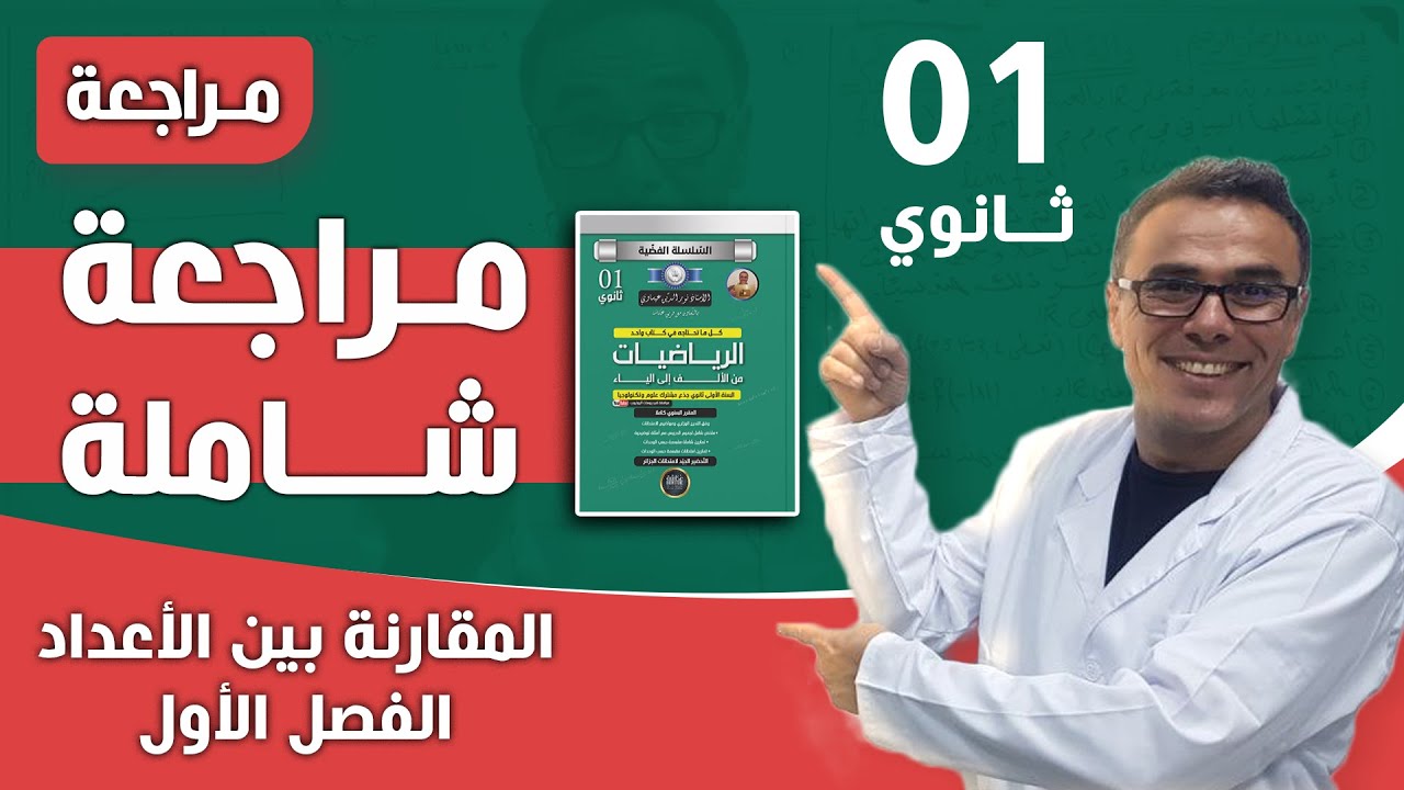 الترتيب، المجالات، القيمة المطلقة للسنة الاولى ثانوي - اختبار رقم 14
