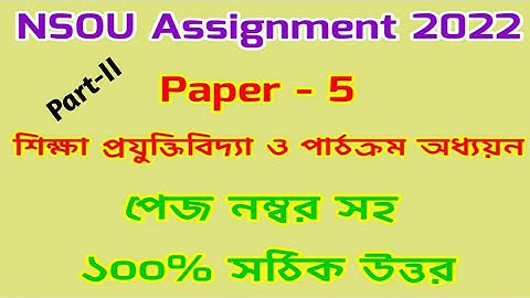 NSOU Assignment 2022 || Paper 5 || Educational Technology and Curriculum Studies @edutiips