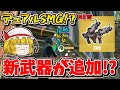 【フォートナイト】新武器「デュアルサブマシンガン」が追加される!?他にも色んな武器が来るらしい...!!【ゆっくり実況/Fortnite/こころch】