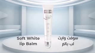 ماكسون مرطب شفاة سوفت وايت 20 مل screenshot 3