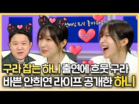 라디오스타, &amp;#39;구라잡는 하니&amp;#39; 짤 남긴 하니 오랜만에 라스 컴백~🎀 바쁜 안희연의 <strong>근황</strong> 공개, <strong>MBC</strong> 230719 방송