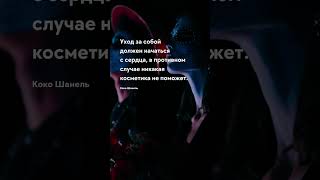 Начать с сердца ... Коко Шанель  - Цитаты про жизнь на каждый день #цитаты #прожизнь #shorts