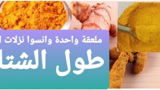 فوائد الكركم لعلاج أمراض الكبد والسكر ونزلات البرد واضرار الكركم