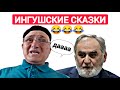 Г1алг1иш ишт докх "сочинять" 😂👍 вот как пишут ингуши себе историю