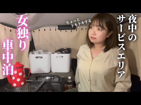 怖くない？深夜のサービスエリア車中泊の楽しみ方【シエンタファンベースで女独り車中泊】