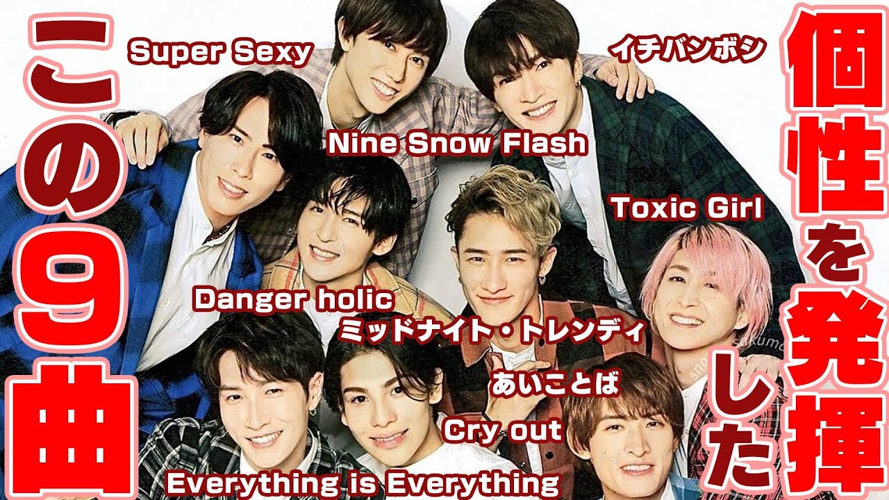 厳選】Snow Manメンバーの個性が発揮された9曲 - YouTube