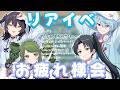 【雑談】2026年5月5日リアルイベントお疲れ様でした会【あんぷろ】