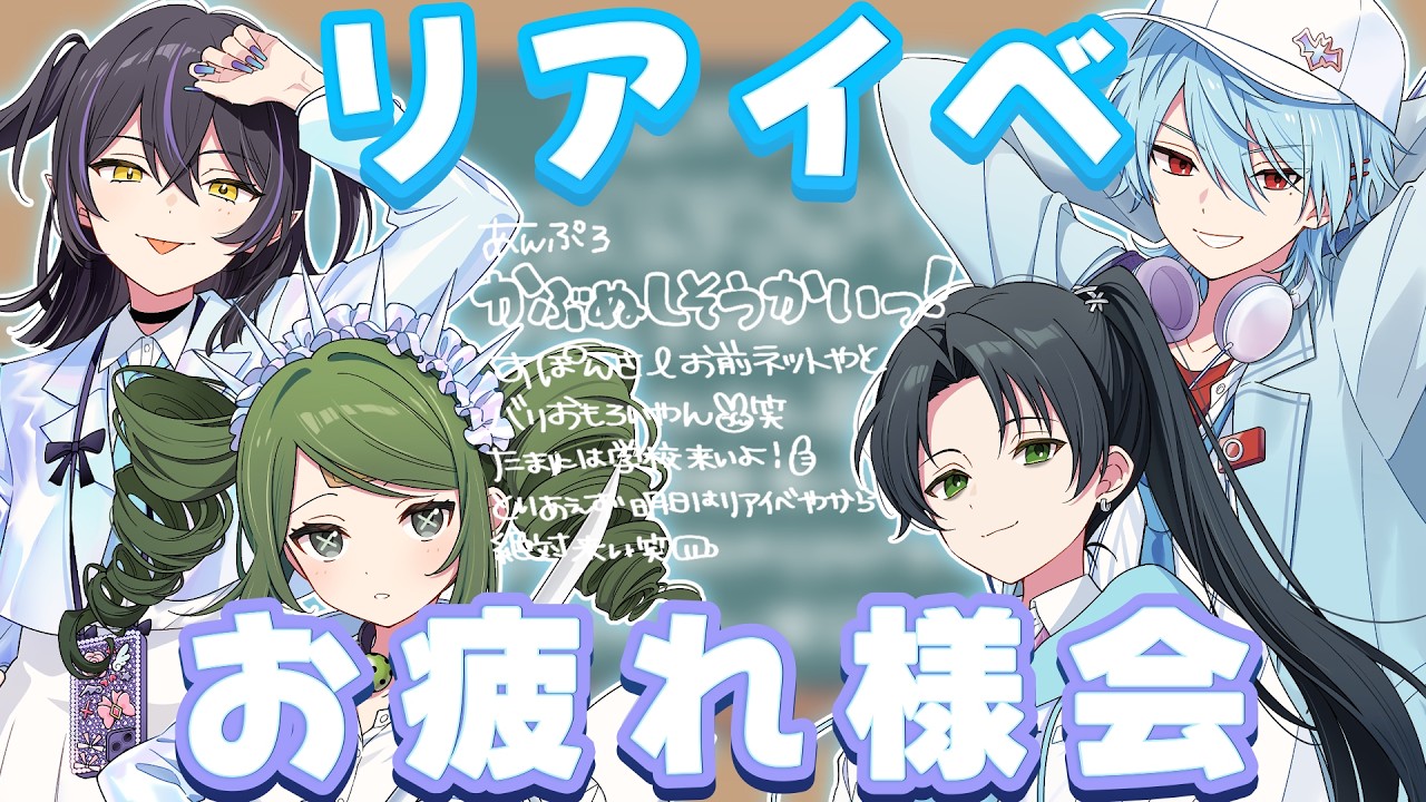 【雑談】2026年5月5日リアルイベントお疲れ様でした会【あんぷろ】