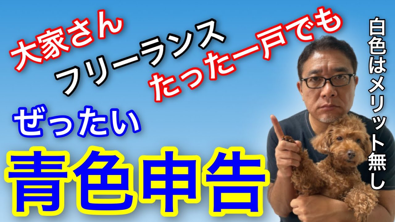 【節税】たった１戸でも絶対に青色申告！不動産投資の個人事業主もフリーランスも白色申告はしちゃダメ！【412】