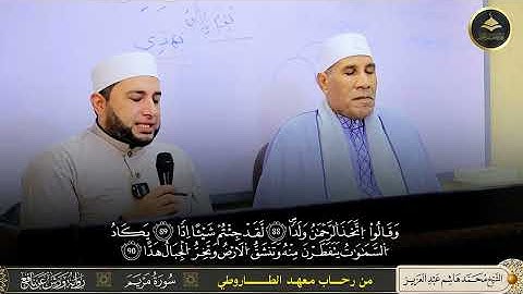 #برواية_ورش_عن_نافع ما تيسر من سورة مريم وأول طه.من رحاب معهد الطاروطي