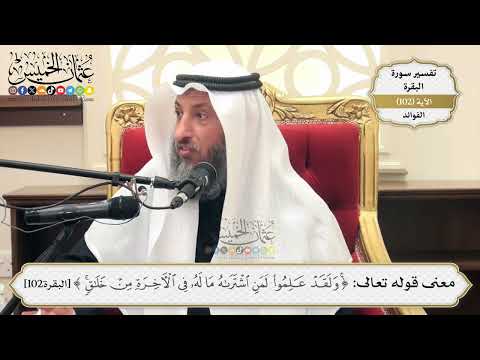 334 معنى قوله تعالى ولقد علموا لمن اشتراه ما له في الآخرة من خلاق عثمان الخميس