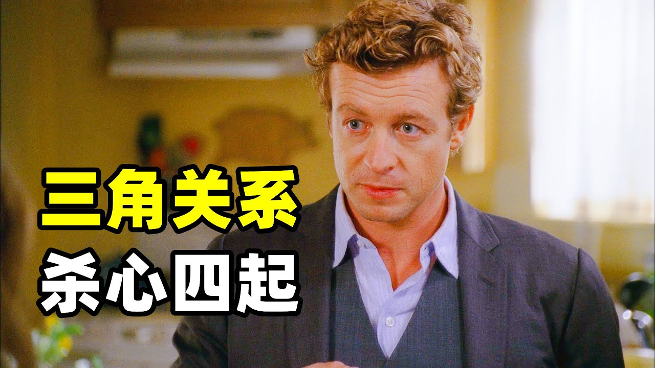 两起案件均是三角关系生出嫌隙，滴水不漏的伪装也逃不过神探派翠克的眼睛！2025爆火悬疑美剧《超感神探》第二季第3-4集