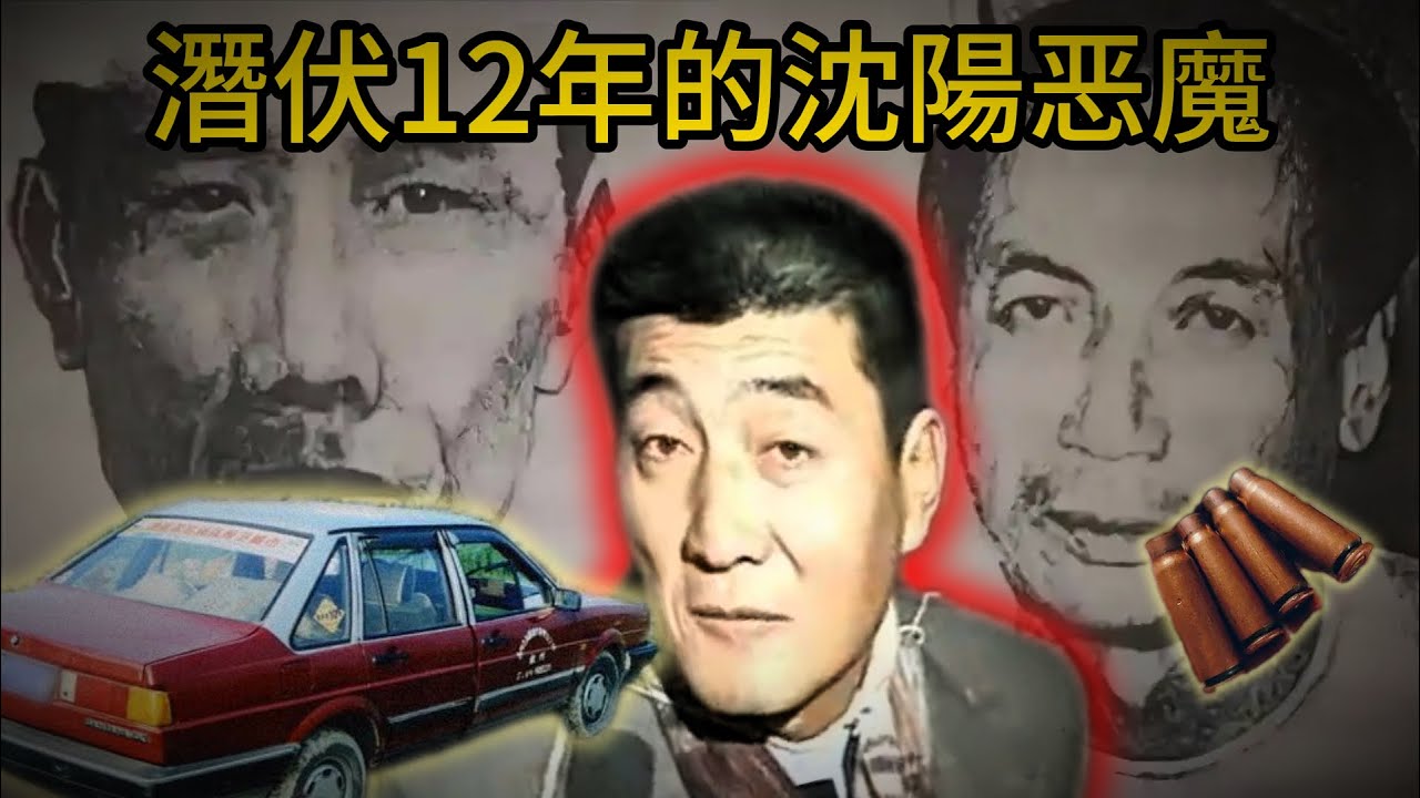 東北最狂匪幫，當街搶劫殺人，跨越12年的沈陽重案！
