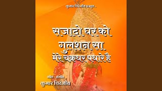 Sajado Ghar Ko Gulshan Sa Mere Chakradhar Padhare Hai