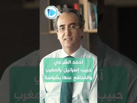 من هو أحمد الشرعي صاحب الأحداث المغربية اخبار المغرب اخر الاخبار اخبار اليوم