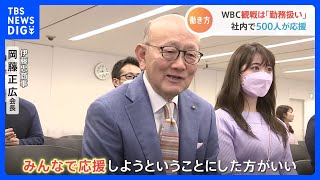 【WBC勤務】侍ジャパン世界一で働き方に変化？　伊藤忠がWBC観戦を“勤務”に　岡藤正広会長「けじめをつけて応援しようと」｜TBS NEWS DIG