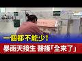 一個都不能少！暴雨天接生 醫護「全來了」
