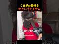 くせ毛の救世主だというアイテム