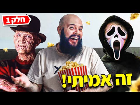 הרוצח הנוראי שהפך לסרט הצעקה סרטי אימה שמבוססים על מקרים אמיתיים חלק 1 