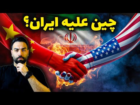 آیا ایران در آتش معامله چین و آمریکا می سوزد 