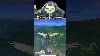 راح تصير عندك جناحات أطير بيهآ بالماب 😲                            #shorts #ببجي #pubgmobile #gaming