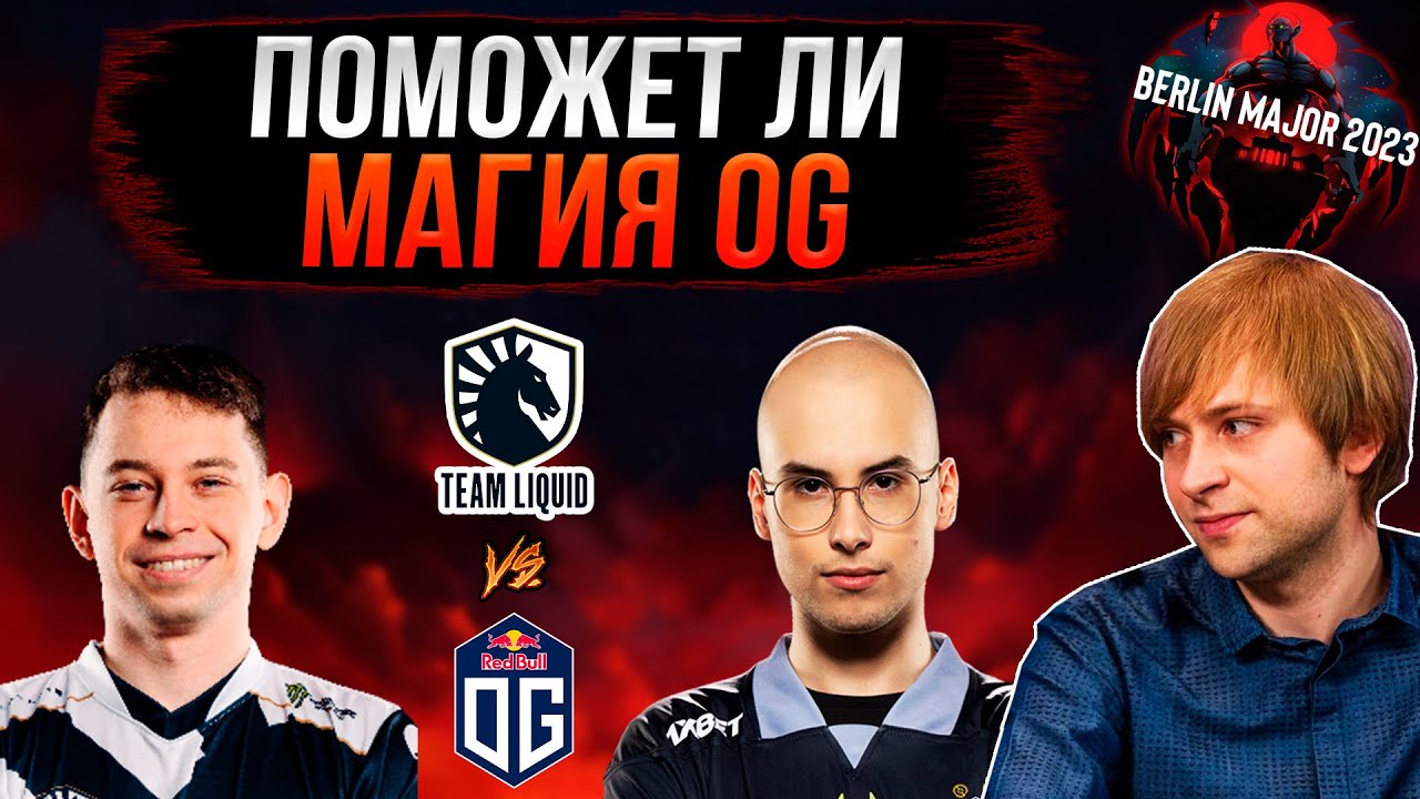 НС смотрит игру Team Liquid vs OG | Berlin Major 2023 | Плей-офф