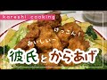 【Vlog】愛が重い彼女とその彼氏が楽しく唐揚げを作る