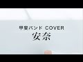 安奈(New Arrange Ver.) / 坂本冬美 甲斐バンド Cover(歌詞付き) 毎日歌ってみた#282 by デヴィッド健太
