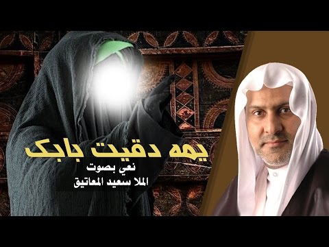 يا يمه دقيت بابك الملا سعيد المعاتيق نعي حسيني حزين