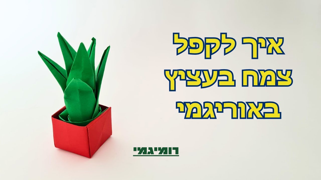 איך לקפל צמח באוריגמי (רמת קושי: בינוני-מאתגר)