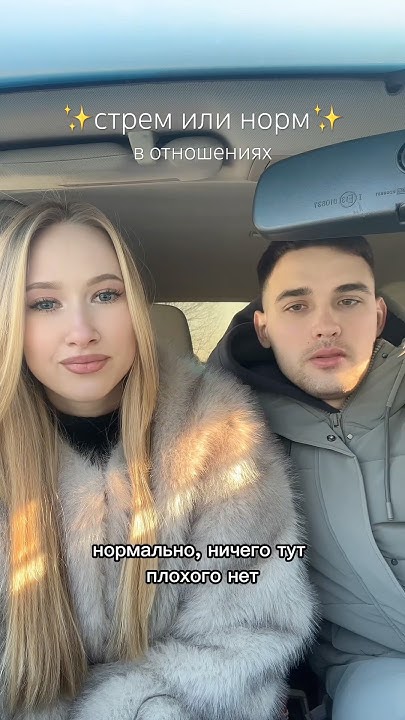 стрем или норм в отношениях🤯 - YouTube