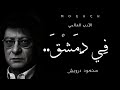 في دمشق أمر باسمك إذ أخلو إلى نفسي L محمود درويش في دمشق أمر باسمك إذ أخلو إلى نفسي L محمود درويش
