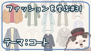 【一緒に朝活】ファッションを学ぶ木曜日＃３１【ゆる～くお絵描き】