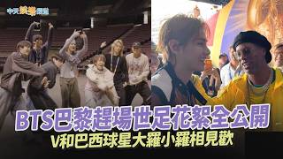 【撩星聞】BTS巴黎趕場世足花絮全公開 V和巴西球星大羅小羅相見歡