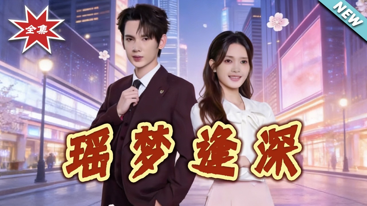 【大结局完整版】瑶梦逢深第1-30集 总裁闪婚先婚后爱