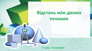 картинка: Урок №4. Відстань між двома точками (7 клас. Геометрія)