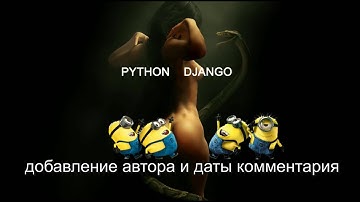 Добавление автора и даты комментария Django Python Урок2
