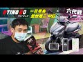 [AtingGO]一日環島 - 第10集｜勁戰六代 62缸｜Gopro搭配360環島錄影夥伴｜安卓蘋果手機必備app神器