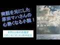 実話を元にした原田マハさんの心熱くなる小説！『翼をください』を紹介（年間500冊の読書家このこねこの1日1冊本紹介）