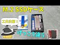 【M.2 SSDケース】使ってみたら結構違う～SSDの取り付け方法を工夫しよう　どんなケースが良いのか解説【おすすめは？】