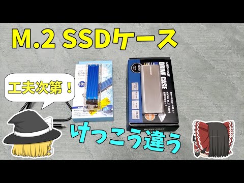 【M.2 SSDケース】使ってみたら結構違う～SSDの取り付け方法を工夫しよう　どんなケースが良いのか解説【おすすめは？】