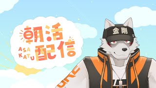 【起きれたら始まる配信】あさかつ！！【狼獣人Vtuber金剛ナグサ】 #初見歓迎　#朝活
