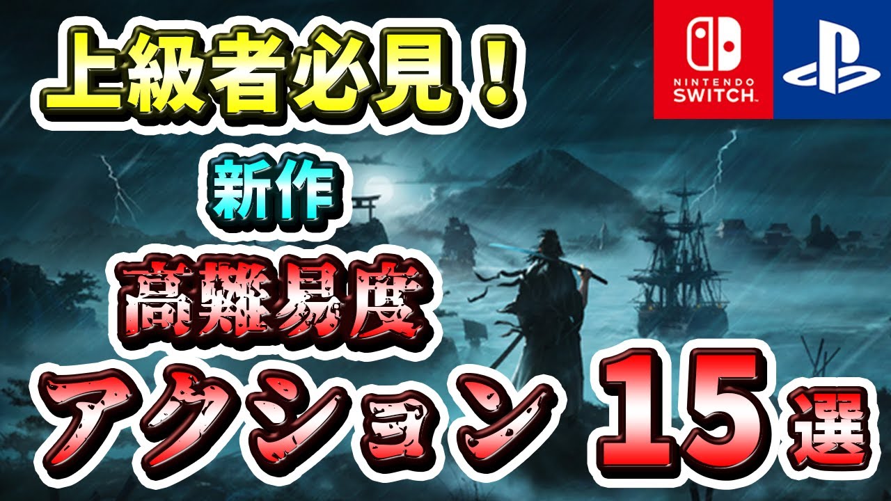 PS4/PS5/Switch] Must-see for advanced players! 15 new, highly