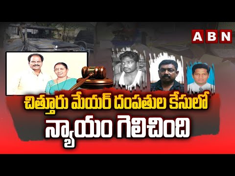 చిత్తూరు మేయర్ దంపతుల కేసులో న్యాయం గెలిచింది | Chintu prime accused in Chittoor Mayor Couple Case? - ABNTELUGUTV