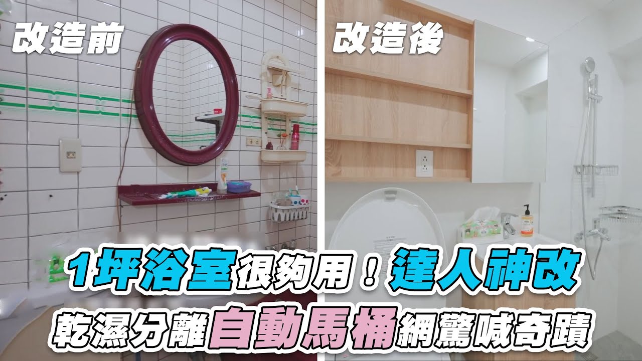 【1坪浴室很夠用！達人神改 乾濕分離自動馬桶網驚喊奇蹟】｜@1620