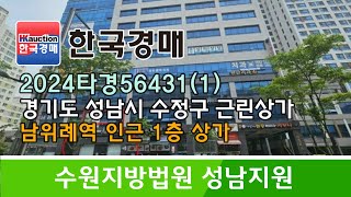 경기도 성남시 수정구 창곡동 남위례역 1층 상가 경매컨설팅 2024타경56431(1) (한국경매)