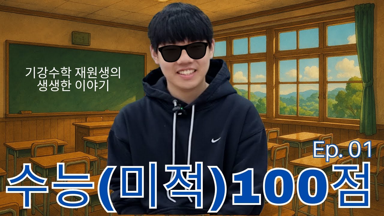 [기강수학] 26학년도 대학수학능력시험 만점자 인터뷰｜광성고 3학년 박지성 1화