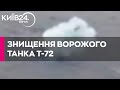 Українські бійці знищили російський танк Т-72