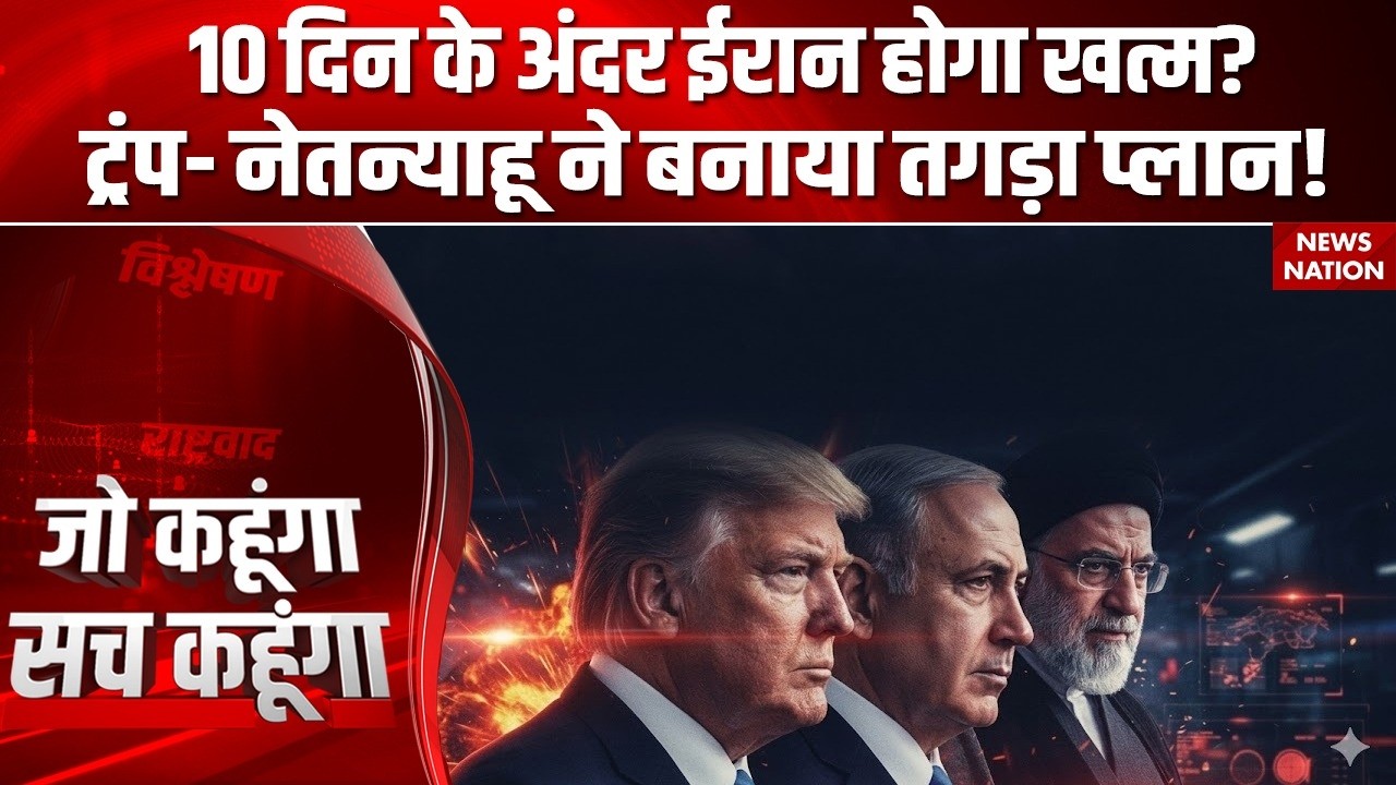 Israel US Attack on Iran: 10 दिन के अंदर ईरान होगा खत्म? Trump- Netanyahu ने बनाया तगड़ा प्लान!!